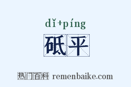 砥平是什么意思的图片